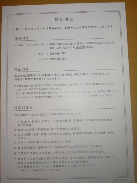 エアーウィーヴ保証書