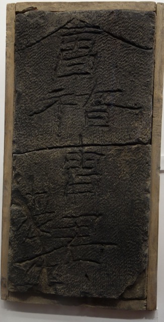 三国志展　会稽曹君喪躯