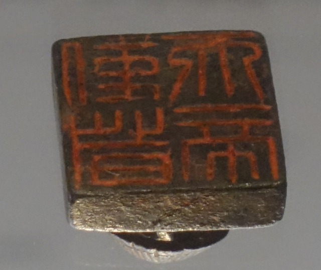 三国志展　天帝使者印