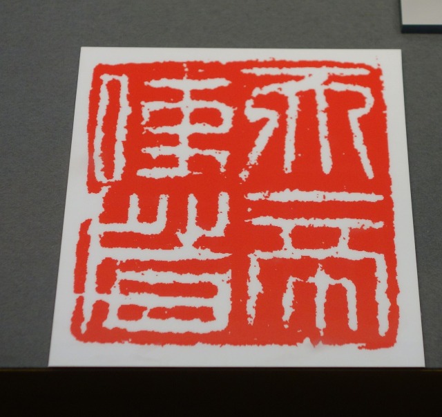 三国志展　天帝使者印