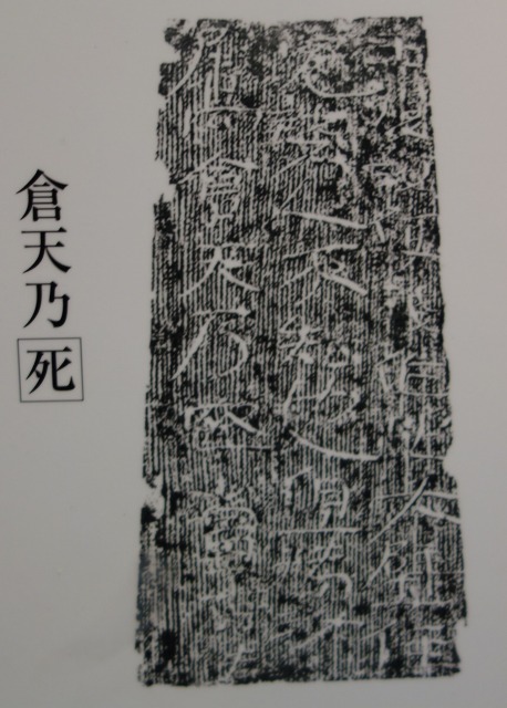 三国志展「倉天」磚