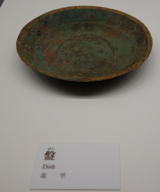 三国志展　銅製食器