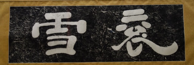 三国志展　袞雪