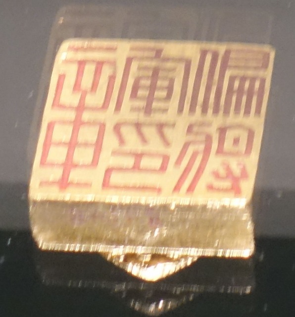 三国志展　「偏将軍印章」