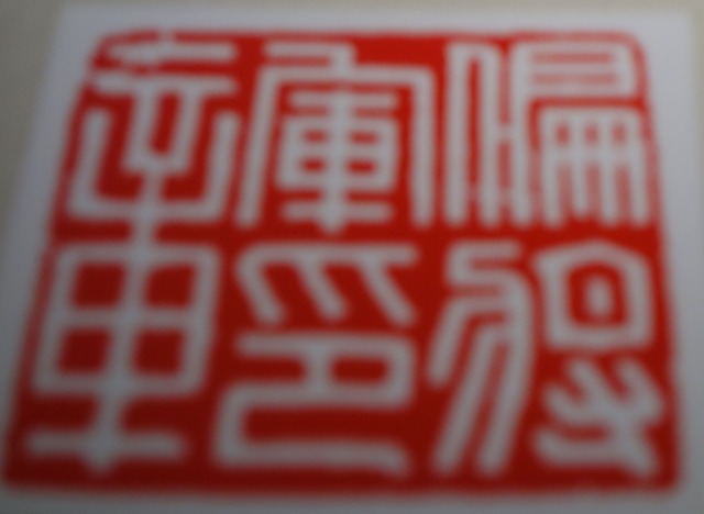 三国志展　「偏将軍印章」