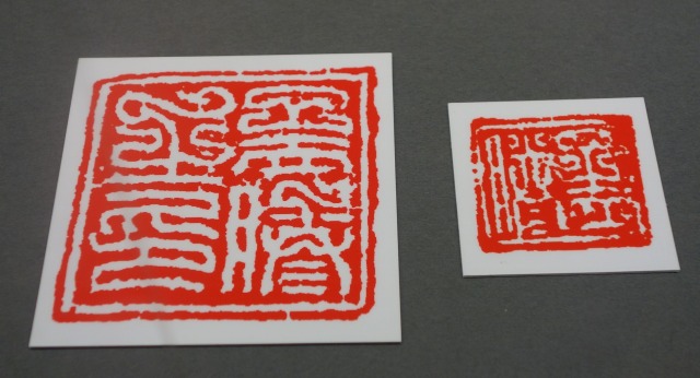 三国志展　「孟とう」印