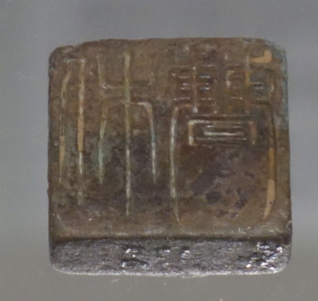 三国志展　「曹休」印