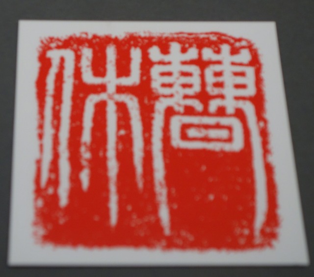 三国志展　「曹休」印