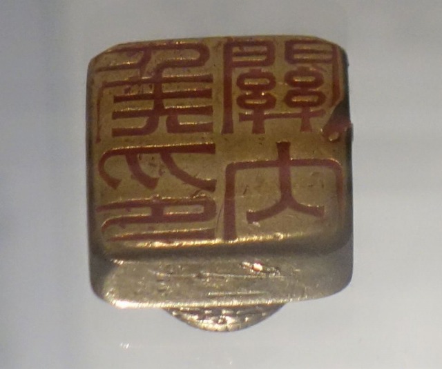 三国志展　「関内侯印」金印