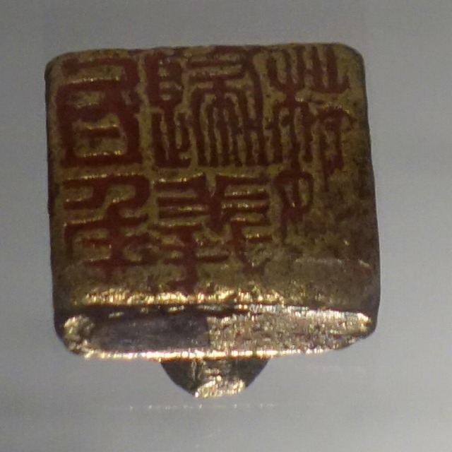 三国志展　「魏帰義氐侯（ぎきぎていこう）」金印