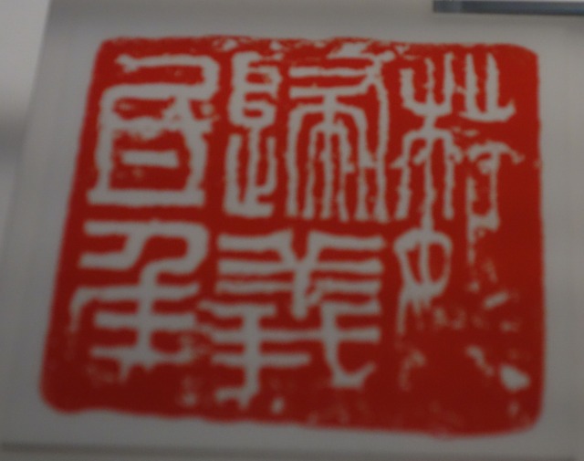 三国志展　「魏帰義氐侯（ぎきぎていこう）」金印