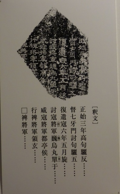 三国志展　毋丘倹紀功碑
