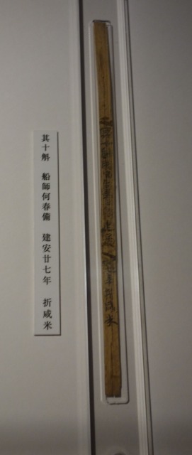 三国志展　竹簡