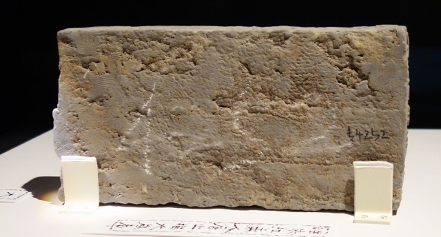 三国志展　「晋平呉天下大平」磚